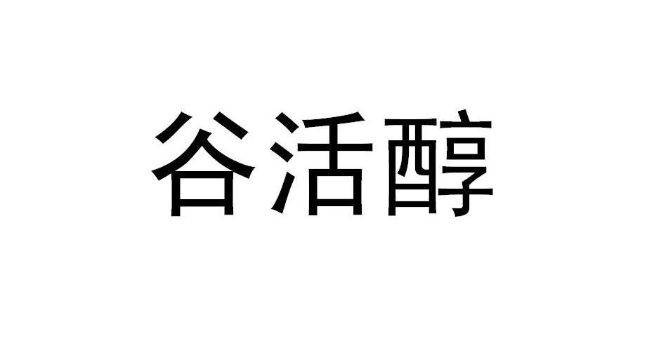 谷活醇