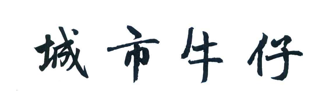 城市牛仔