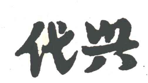 代兴