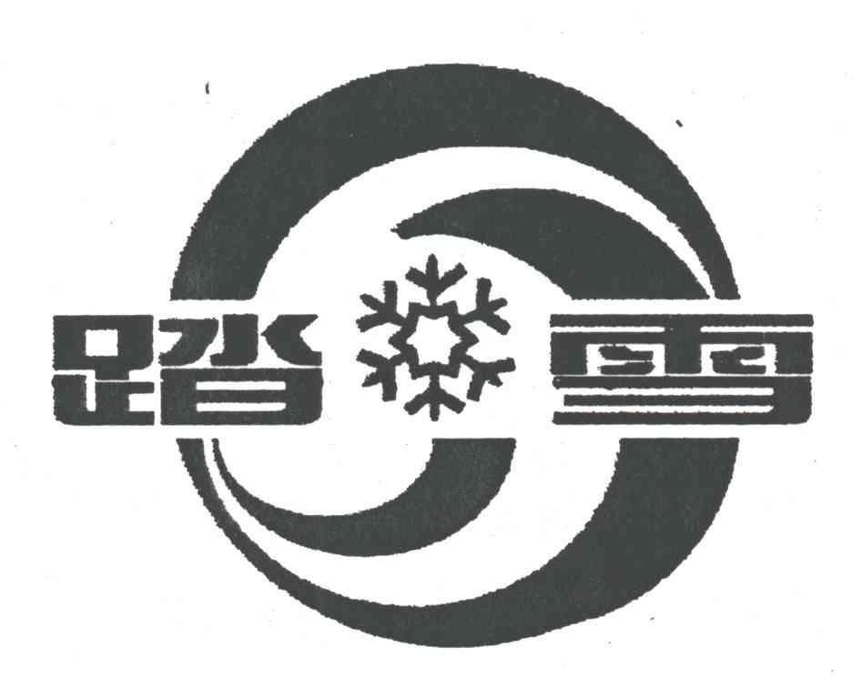 踏雪