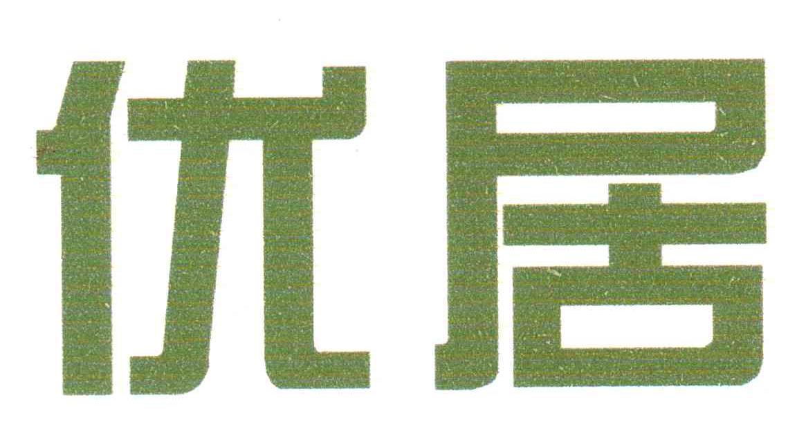 优居
