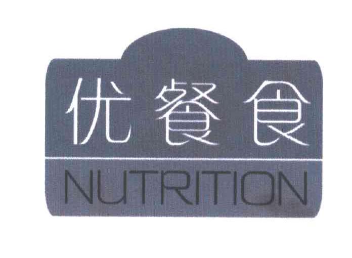 优餐食;NUTRITION
