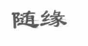 随缘