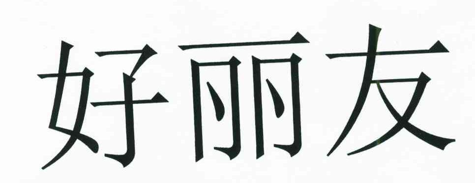好丽友