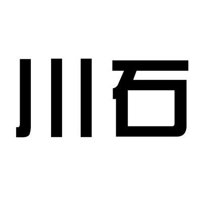 川石