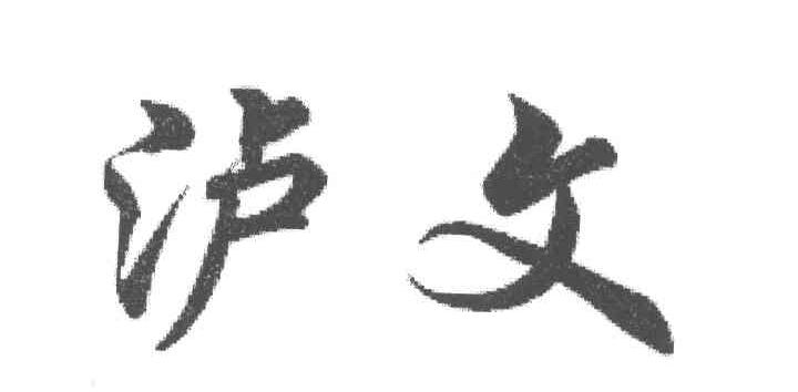 泸文