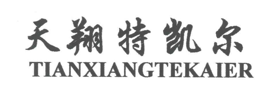 天翔特凯尔