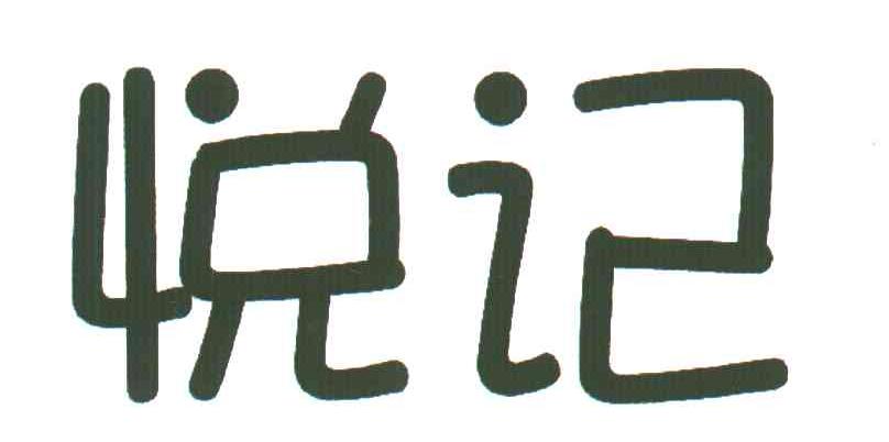 悦记