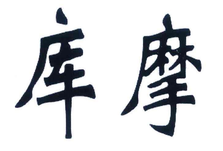 库摩
