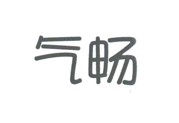 气畅