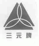 三元