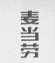 麦当劳