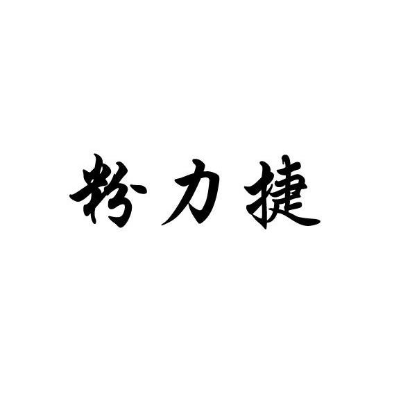 粉力捷