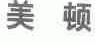美顿