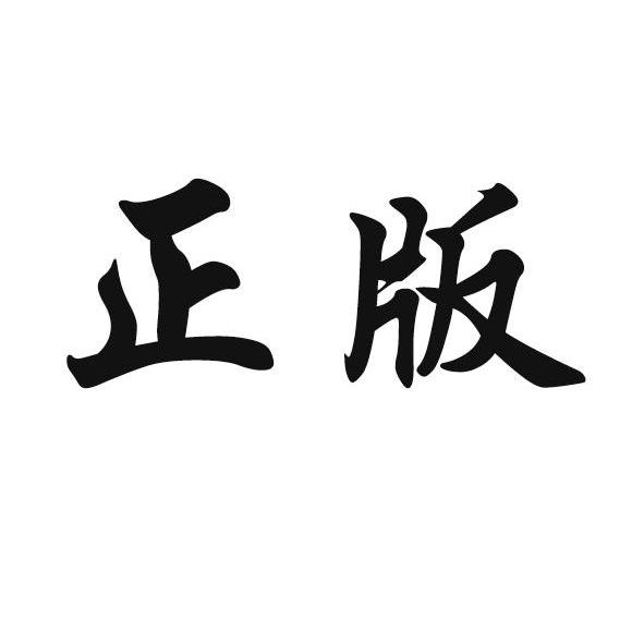 正版