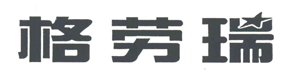 格劳瑞