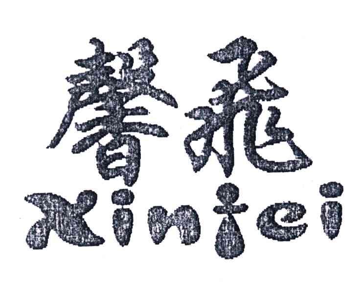 馨飞