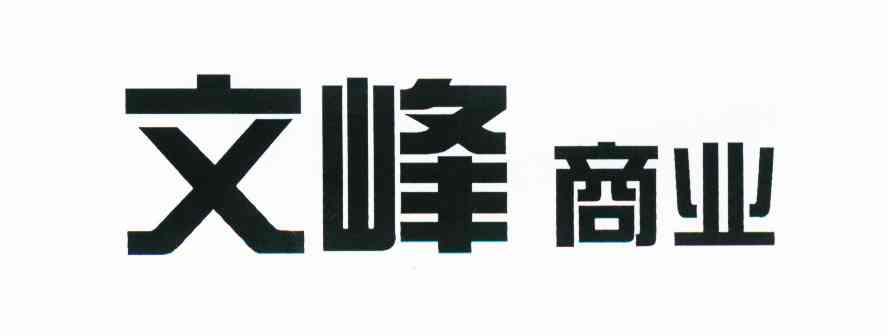 文峰商业