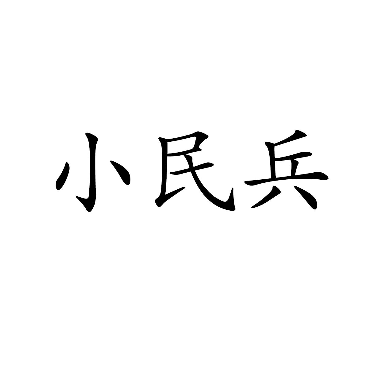 小民兵
