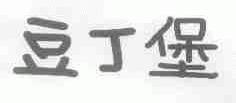 豆丁堡