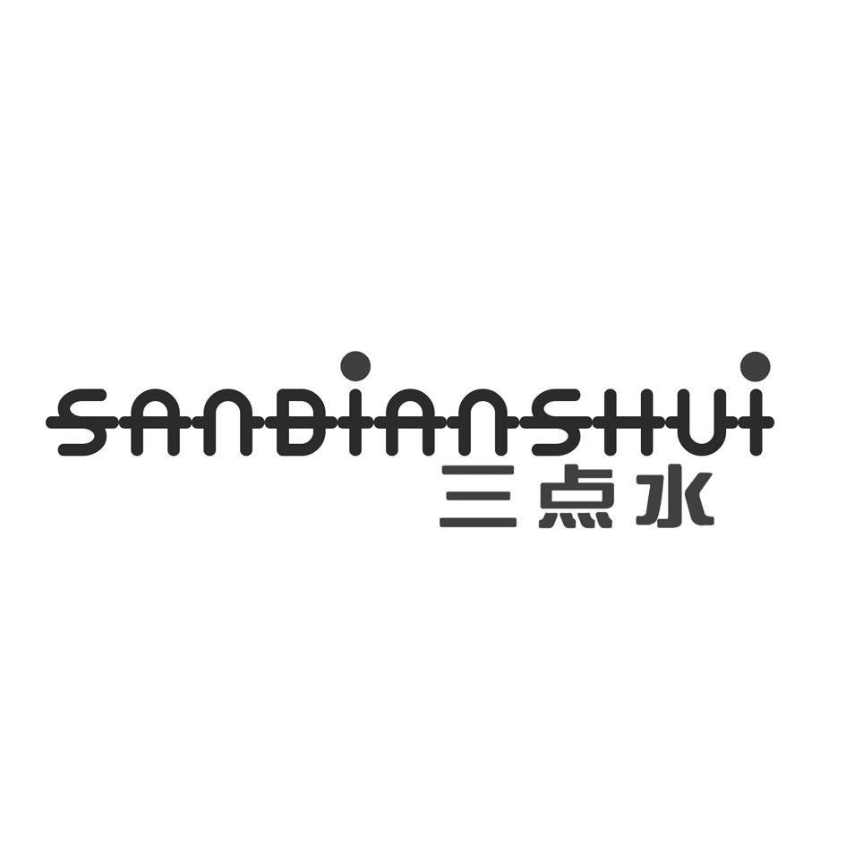 三点水