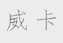 威卡