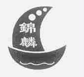 锦麟