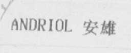 ANDRIOL    安雄