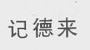记德来