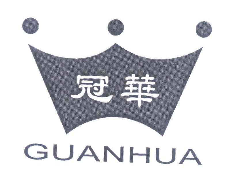 冠华