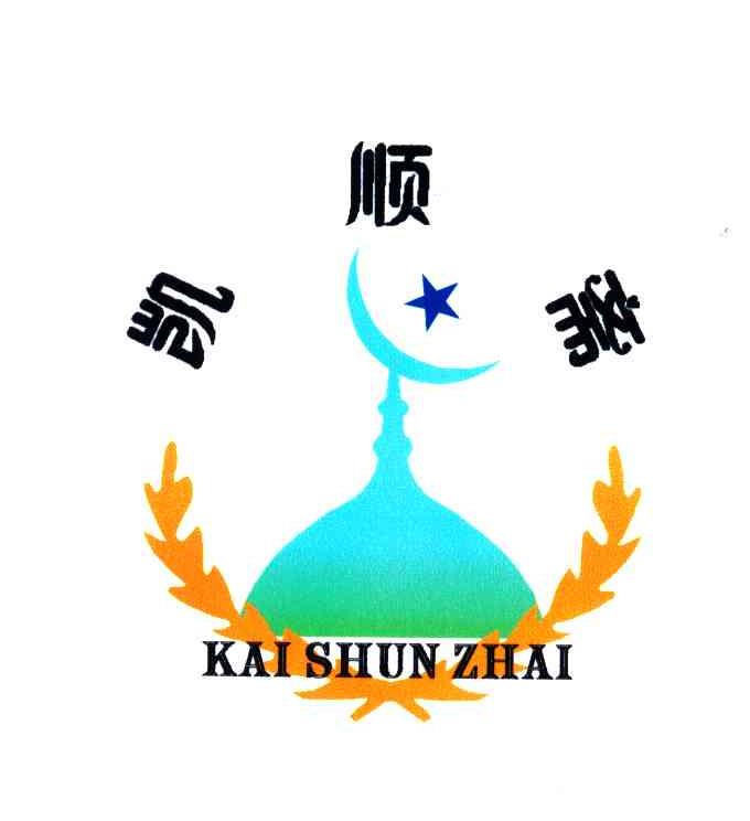 凯顺斋;KAI SHUN ZHAI