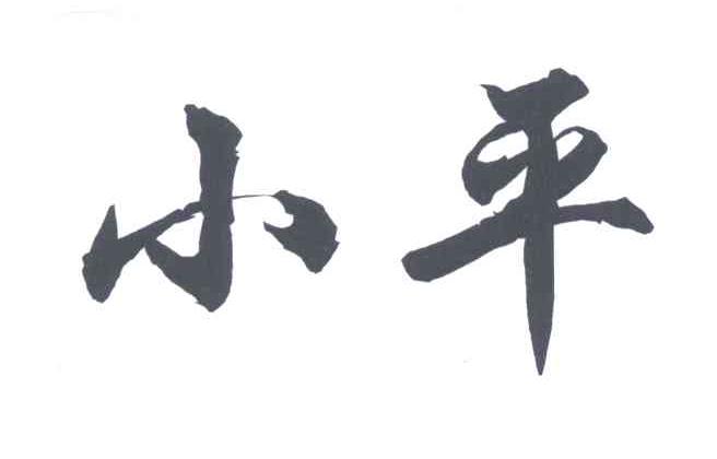 小平