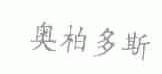 奥柏多斯