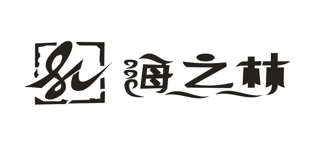 海之林