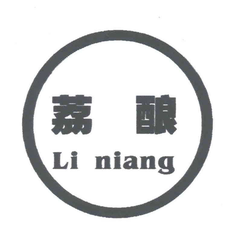 荔酿