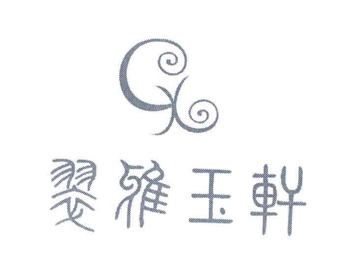 翠雅玉轩