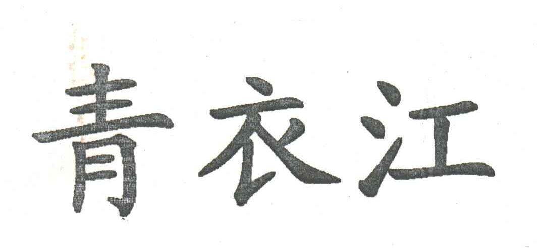 青衣江