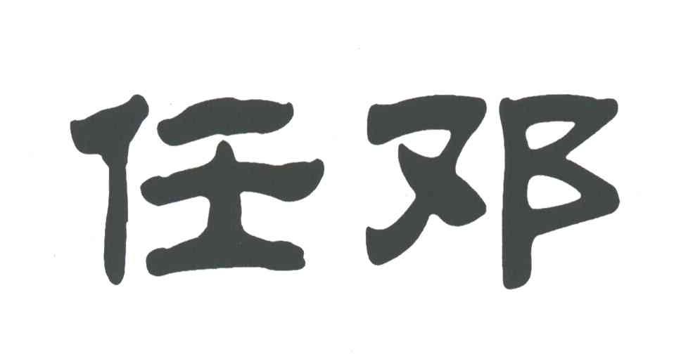任邓