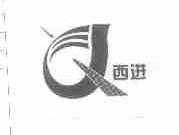 西进