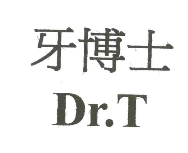 牙博士DR.T