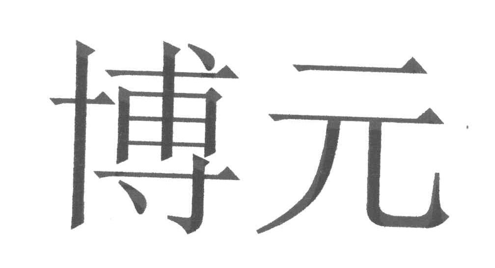 博元
