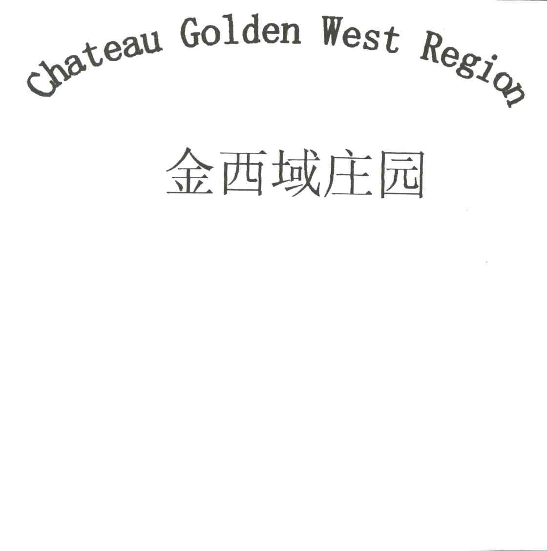 金西域庄园;CHATEAU GOLDEN WEST REGION