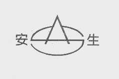 安生