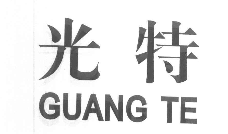 光特