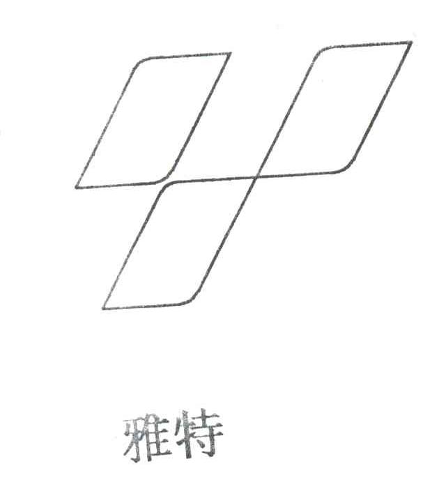 雅特