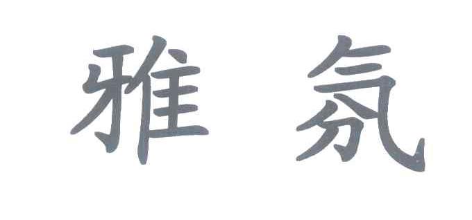 雅氛