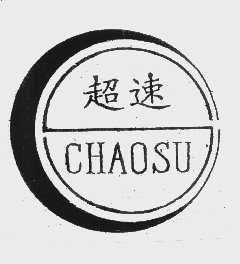 超速
