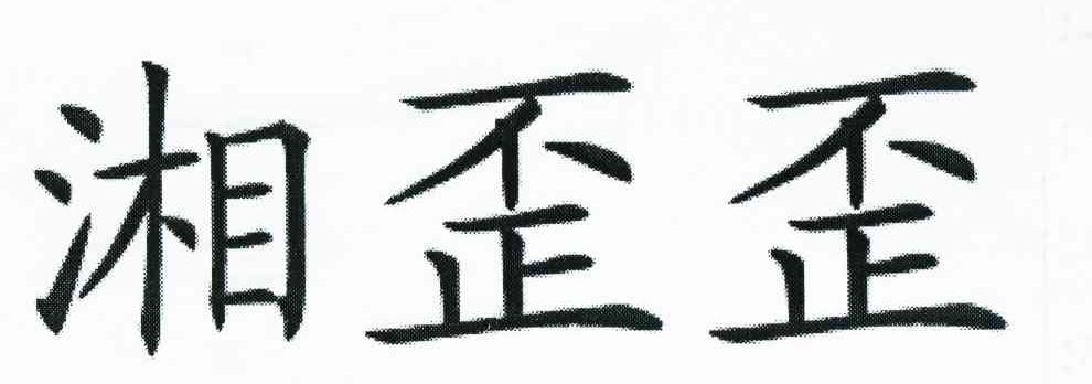 湘歪歪