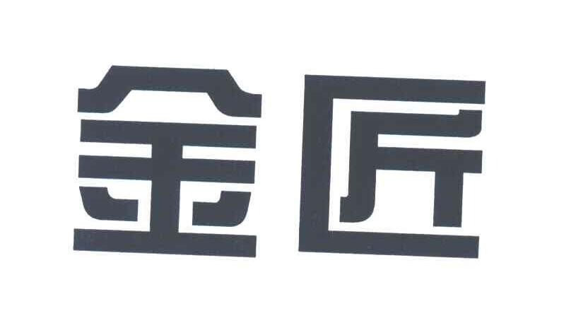 金匠