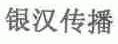 银汉